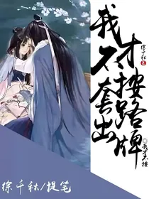 我才不按套路出牌