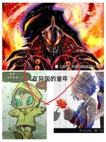 异国童年