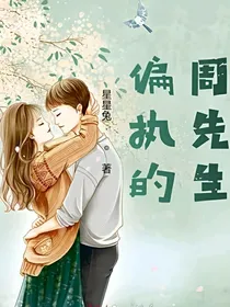 偏执的周先生