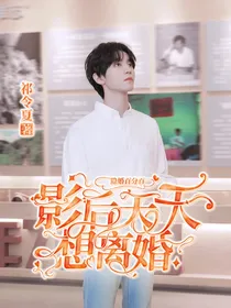 隐婚百分百：影后天天想离婚