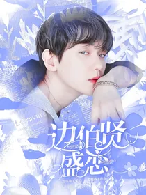 边伯贤：盛恋