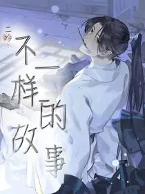 二哈：不一样的故事