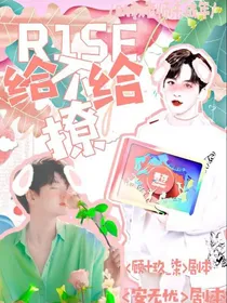 R1SE：给不给撩？