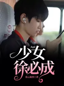 kpl：少女徐必成