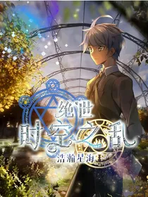 绝世：时空之乱