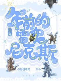 三千万年前的雷奥尼克斯