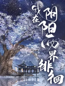 我在阴阳两界徘徊
