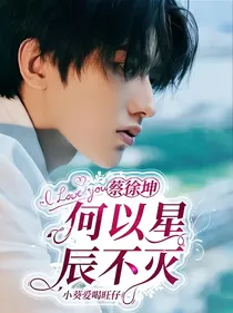 蔡徐坤：何以星辰不灭