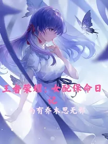 王者荣耀：女配保命日记
