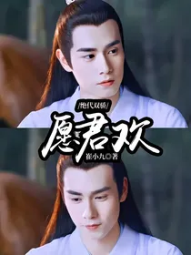 绝代双骄：愿君欢
