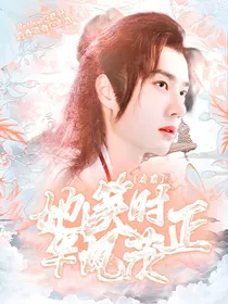 有翡：她笑时风华正茂