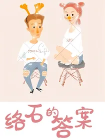 络石的回答