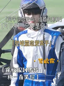 贺峻霖恋爱高手