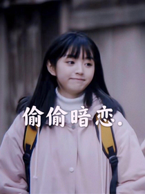 偷偷暗恋……