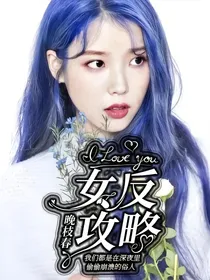 女反攻略