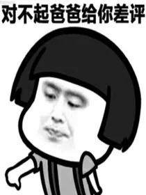 神豪从差评开始