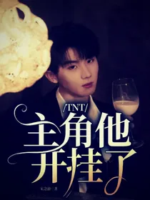 TNT：主角她开挂了