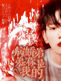 病娇弟弟：你是我的