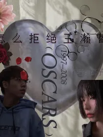 怎么拒绝王瀚哲