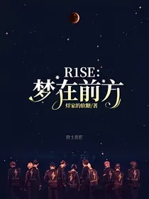 R1SE：梦在前方