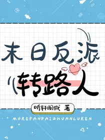 末世反派转路人（穿书）