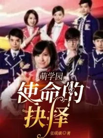 萌学园：使命的抉择