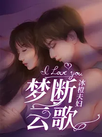 冰橙夫妇：梦断云歌（成毅袁冰妍）