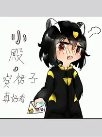 小殿，穿裙子真好看