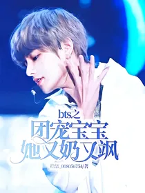 bts之团宠宝宝她又奶又飒