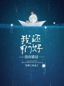 还好，我们没有错过