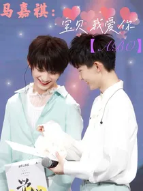 马嘉祺：宝贝我爱你