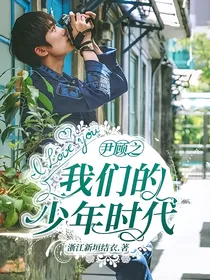 尹顾之我们的少年时代