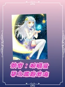 穿越：动漫世界之拒绝攻略