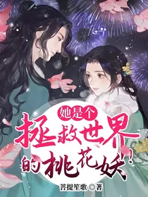她是个拯救世界的桃花妖！