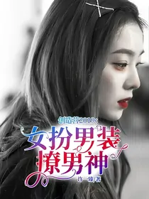 创造营2019：女扮男装撩男神