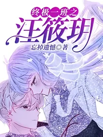 终极一班之汪筱玥