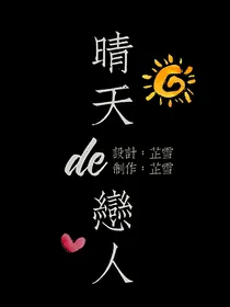 EXO晴天的恋人