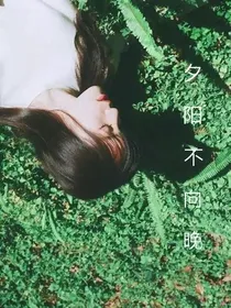 夕阳不向晚