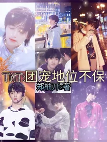 TNT：团宠地位不保