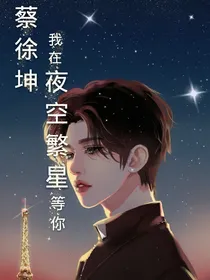 蔡徐坤：我在夜空繁星等你-d196