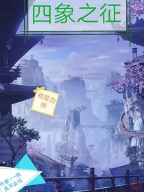 四象之征