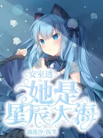 安室透：她是星辰大海