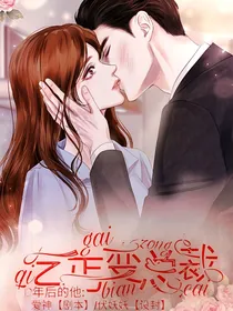 乞丐变总裁之12年后的他
