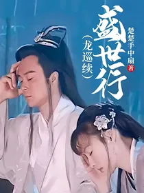 盛世行（龙巡续）