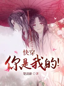 快穿，你是我的！