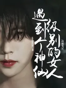 终极笔记：遇到个神仙级别的女人