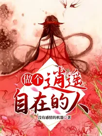 做个逍遥自在的人