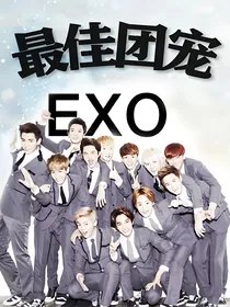 EXO：顶流爱豆的金牌助理