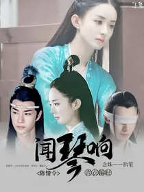 陈情令：闻琴响，青衣蹁跹