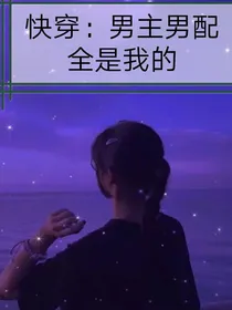 快穿：男主男配全是我的